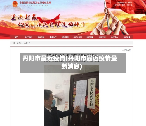 丹阳市最近疫情(丹阳市最近疫情最新消息)-第1张图片