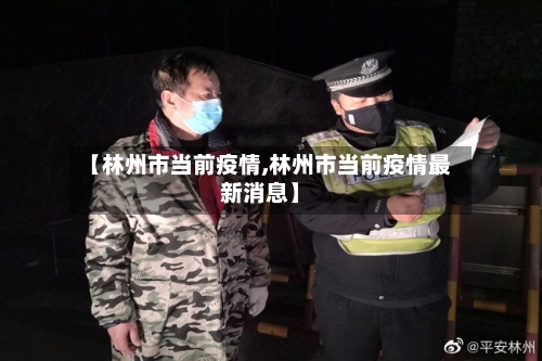 【林州市当前疫情,林州市当前疫情最新消息】-第1张图片