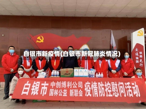 白银市新疫情(白银市新冠肺炎情况)-第1张图片