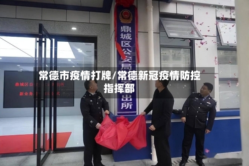 常德市疫情打牌/常德新冠疫情防控指挥部-第3张图片