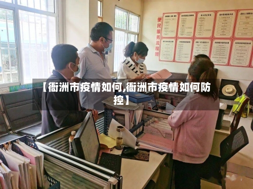 【衙洲市疫情如何,衙洲市疫情如何防控】-第1张图片