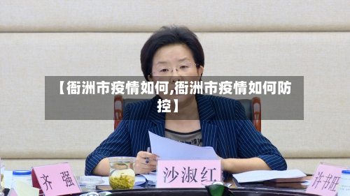 【衙洲市疫情如何,衙洲市疫情如何防控】-第2张图片