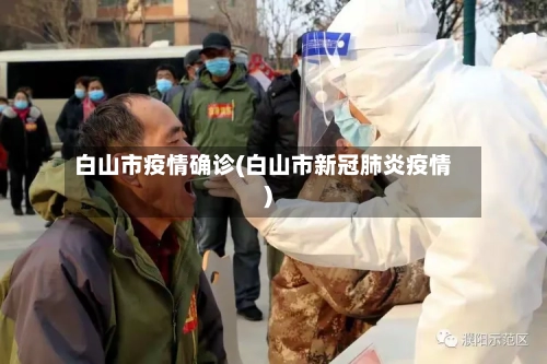 白山市疫情确诊(白山市新冠肺炎疫情)-第3张图片