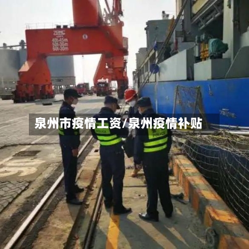 泉州市疫情工资/泉州疫情补贴-第1张图片