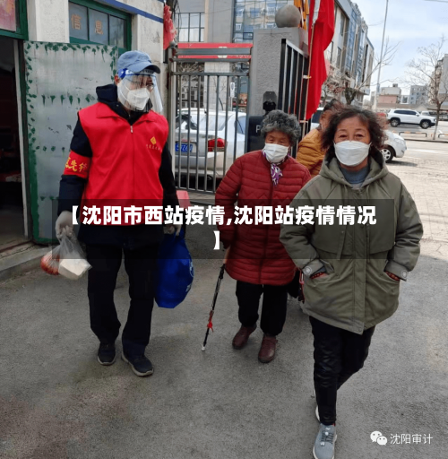 【沈阳市西站疫情,沈阳站疫情情况】-第1张图片