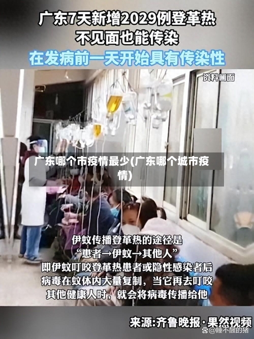 广东哪个市疫情最少(广东哪个城市疫情)-第1张图片