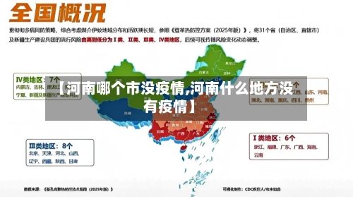 【河南哪个市没疫情,河南什么地方没有疫情】-第1张图片