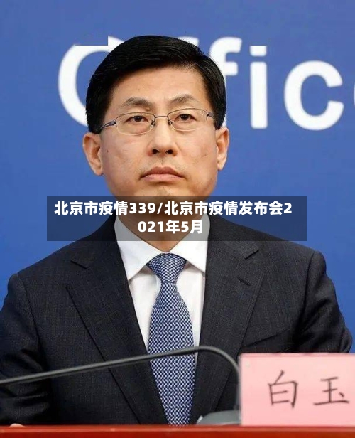 北京市疫情339/北京市疫情发布会2021年5月-第1张图片