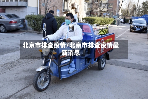 北京市排查疫情/北京市排查疫情最新消息-第3张图片