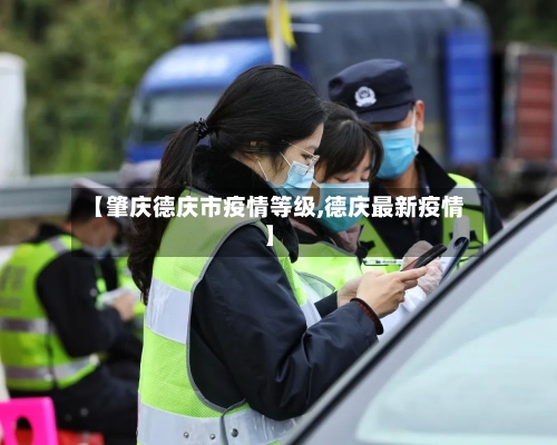 【肇庆德庆市疫情等级,德庆最新疫情】-第1张图片