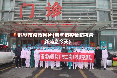 鹤壁市疫情图片(鹤壁市疫情防控最新消息今天)-第1张图片