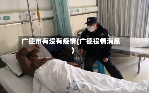 广德市有没有疫情(广德役情消息)-第2张图片