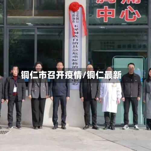 铜仁市召开疫情/铜仁最新-第1张图片