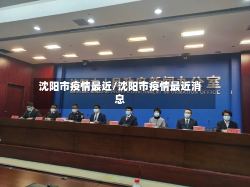 沈阳市疫情最近/沈阳市疫情最近消息-第1张图片