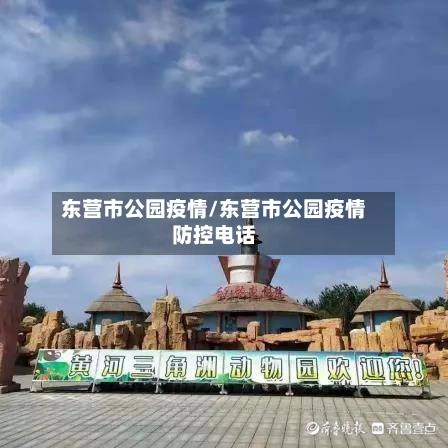 东营市公园疫情/东营市公园疫情防控电话-第2张图片