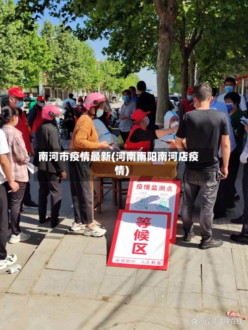 南河市疫情最新(河南南阳南河店疫情)-第1张图片
