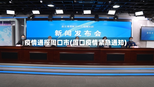 疫情通报周口市(周口疫情紧急通知)-第1张图片