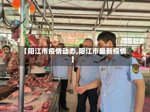 【阳江市疫情动态,阳江市最新疫情】-第1张图片