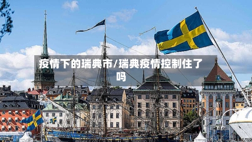 疫情下的瑞典市/瑞典疫情控制住了吗-第1张图片