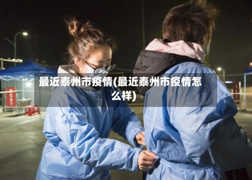 最近泰州市疫情(最近泰州市疫情怎么样)-第1张图片