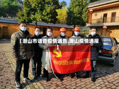 【潜山市语音疫情通告,潜山疫情通报】-第1张图片