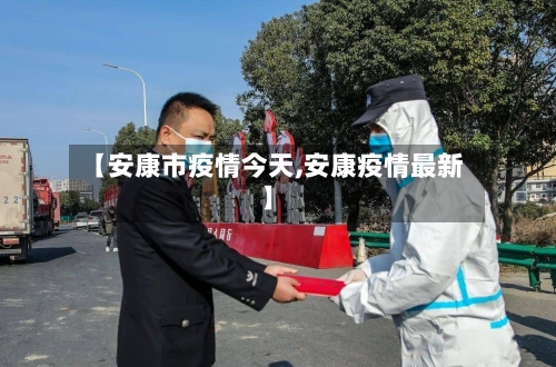 【安康市疫情今天,安康疫情最新】-第1张图片