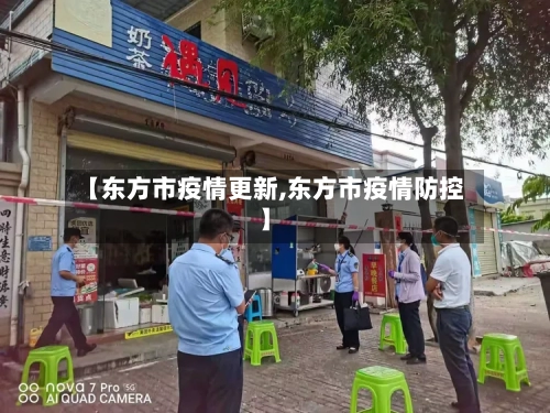 【东方市疫情更新,东方市疫情防控】-第1张图片