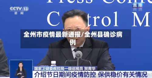 全州市疫情最新通报/全州县确诊病例-第1张图片