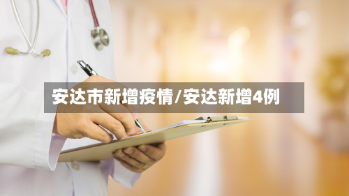 安达市新增疫情/安达新增4例-第3张图片
