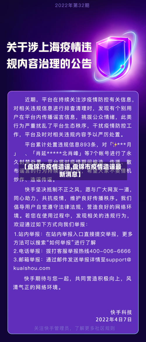 【盘锦市疫情造谣,盘锦市疫情造谣最新消息】-第2张图片
