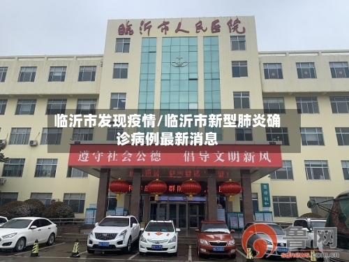 临沂市发现疫情/临沂市新型肺炎确诊病例最新消息-第2张图片
