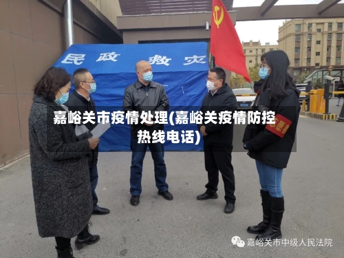 嘉峪关市疫情处理(嘉峪关疫情防控热线电话)