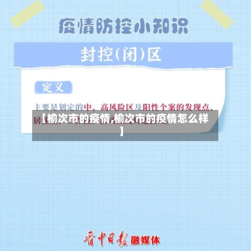 【榆次市的疫情,榆次市的疫情怎么样】-第2张图片