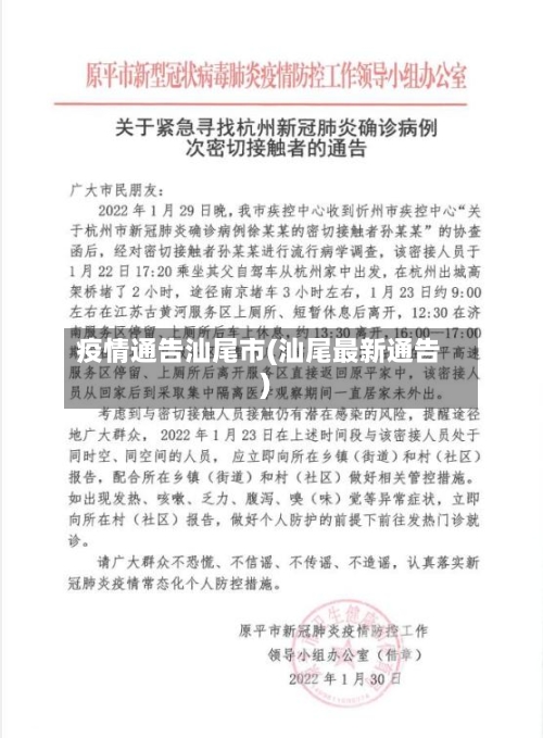 疫情通告汕尾市(汕尾最新通告)-第3张图片