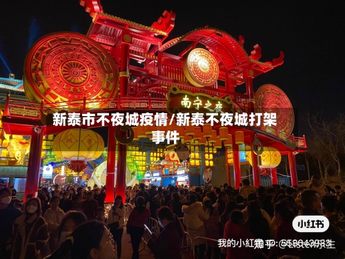 新泰市不夜城疫情/新泰不夜城打架事件-第1张图片