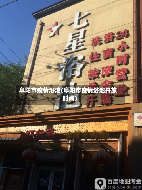 阜阳市疫情浴池(阜阳市疫情浴池开放时间)-第3张图片