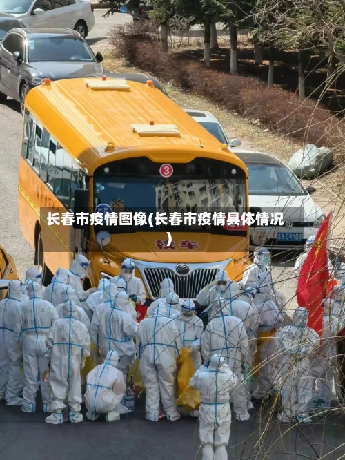 长春市疫情图像(长春市疫情具体情况)-第1张图片
