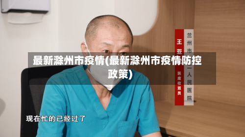 最新滁州市疫情(最新滁州市疫情防控政策)-第1张图片