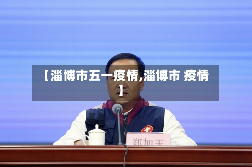 【淄博市五一疫情,淄博市 疫情】-第1张图片