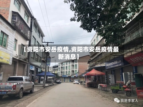 【资阳市安岳疫情,资阳市安岳疫情最新消息】-第1张图片
