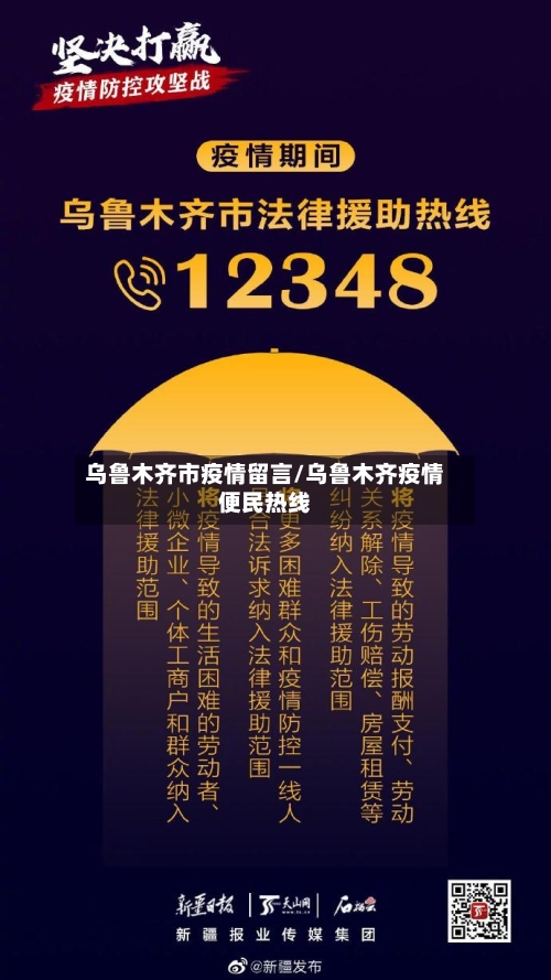 乌鲁木齐市疫情留言/乌鲁木齐疫情便民热线-第3张图片
