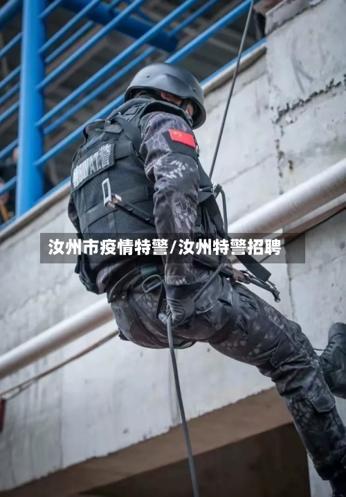 汝州市疫情特警/汝州特警招聘-第1张图片