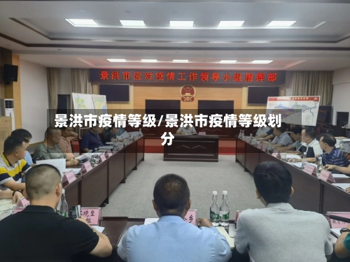 景洪市疫情等级/景洪市疫情等级划分-第1张图片