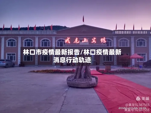 林口市疫情最新报告/林口疫情最新消息行动轨迹-第1张图片