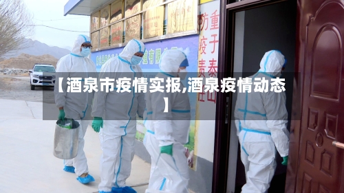 【酒泉市疫情实报,酒泉疫情动态】-第1张图片