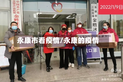 永康市看疫情/永康的疫情-第1张图片