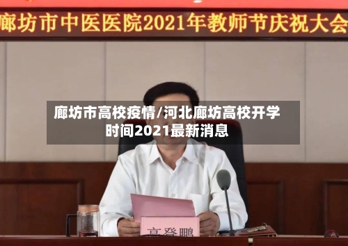 廊坊市高校疫情/河北廊坊高校开学时间2021最新消息-第1张图片