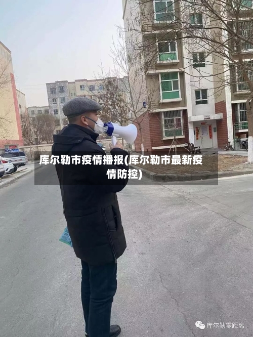 库尔勒市疫情播报(库尔勒市最新疫情防控)-第1张图片