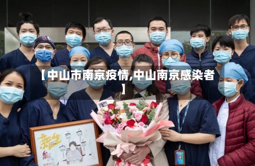 【中山市南京疫情,中山南京感染者】-第3张图片