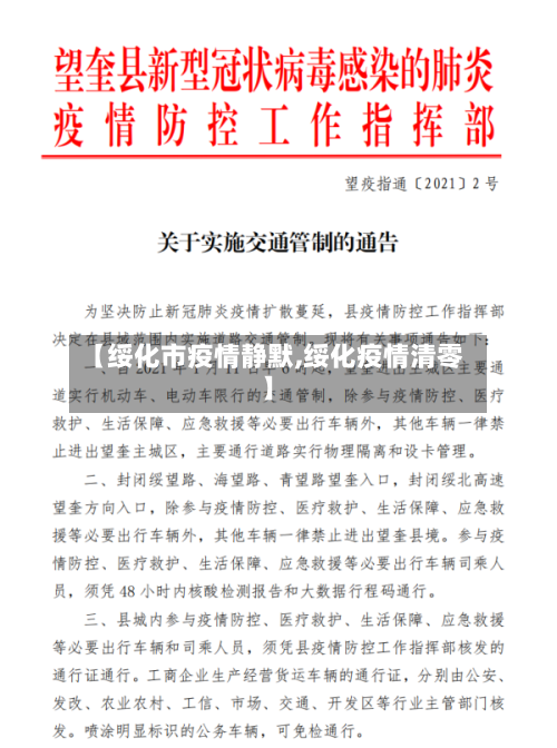 【绥化市疫情静默,绥化疫情清零】-第2张图片